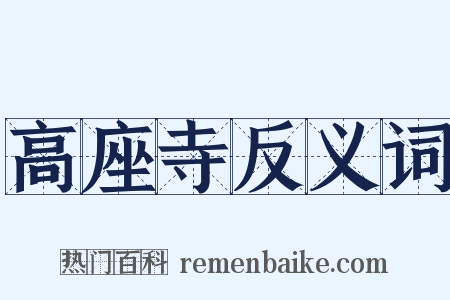 高座寺反义词是什么意思的图片